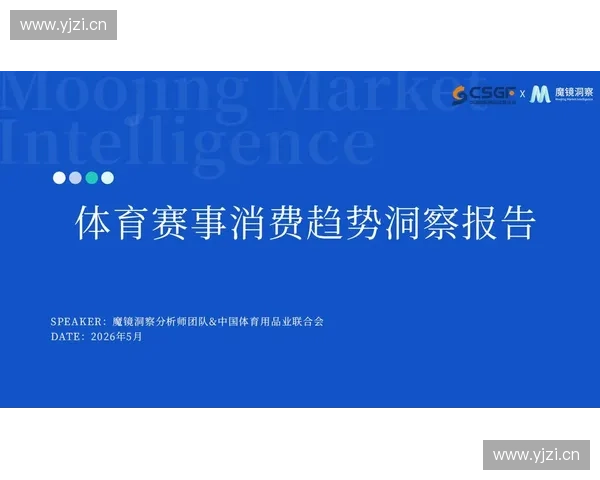 体育市场分析师视角下全球运动消费趋势与投资机会研究